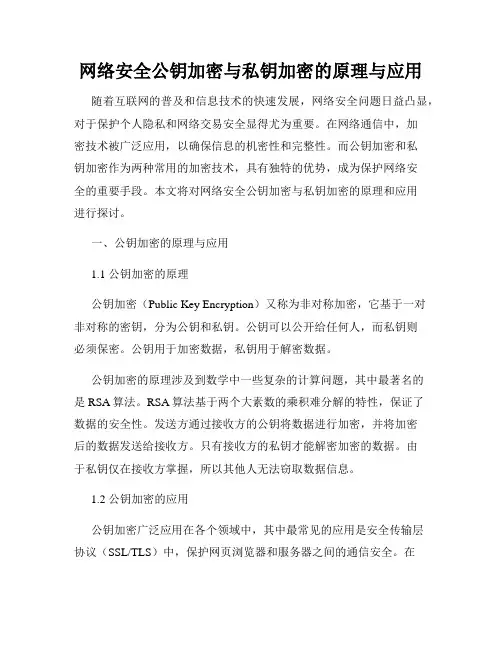 网络安全公钥加密与私钥加密的原理与应用