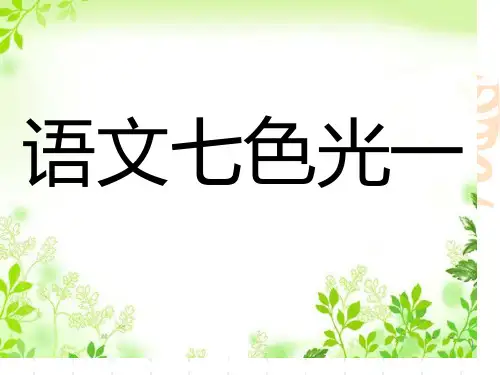 语文七色光一省公开课获奖课件市赛课比赛一等奖课件