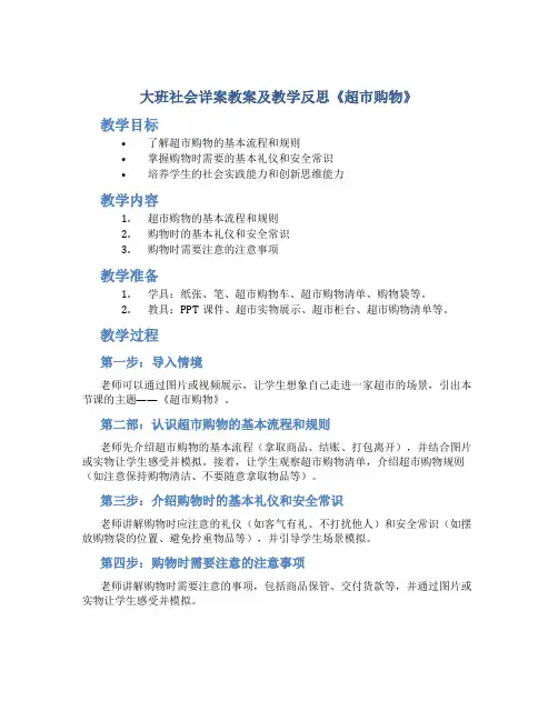 大班社会详案教案及教学反思《超市购物》