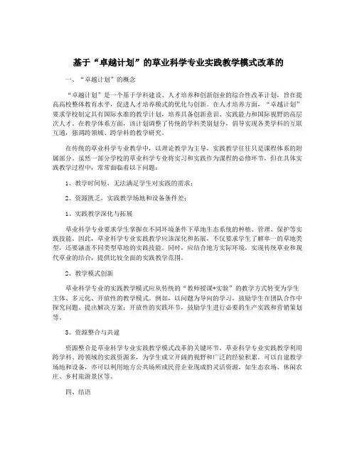 基于“卓越计划”的草业科学专业实践教学模式改革的