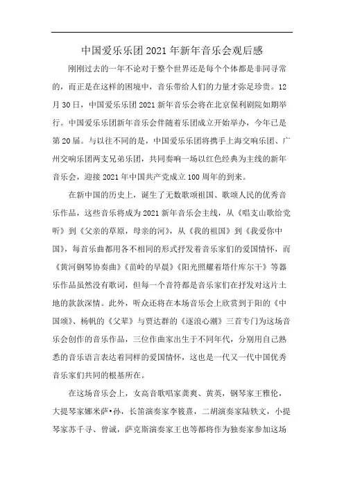 中国爱乐乐团2021年新年音乐会观后感