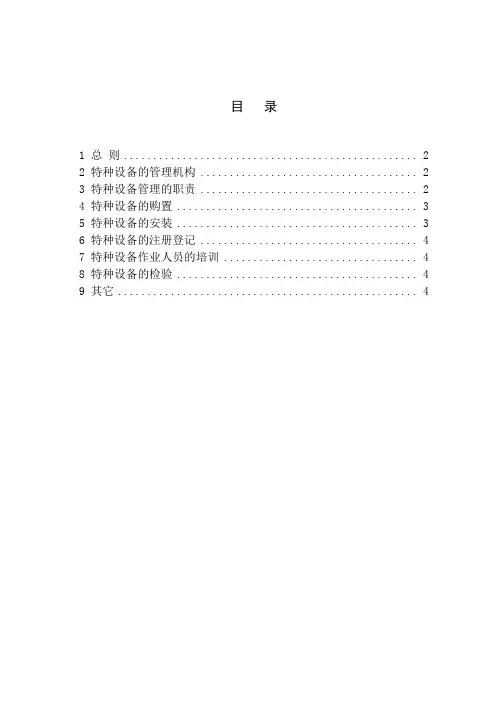 特种设备管理办法