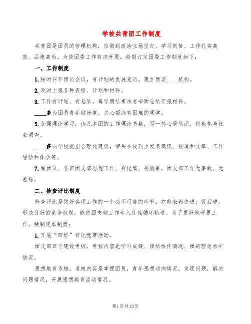 学校共青团工作制度(4篇)