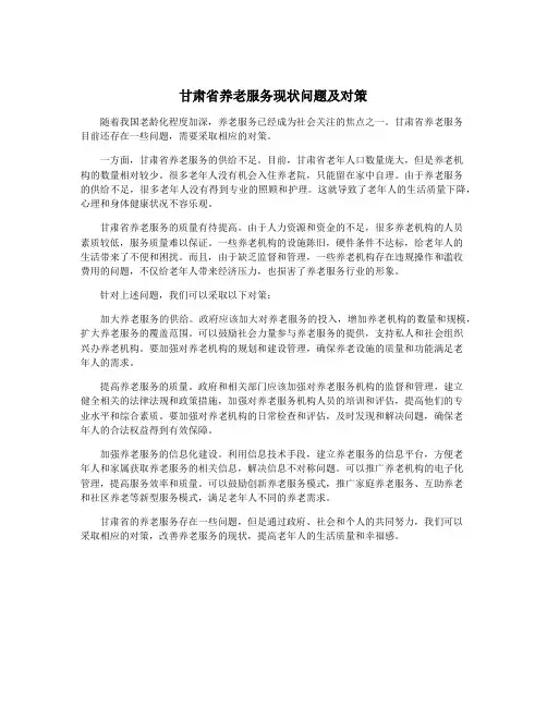 甘肃省养老服务现状问题及对策