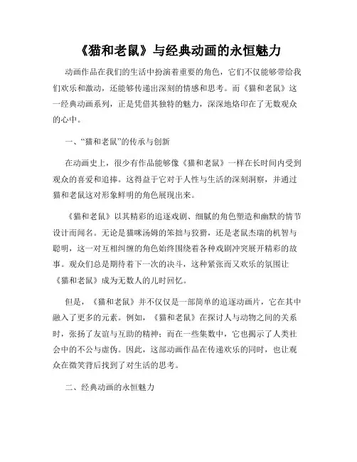 《猫和老鼠》与经典动画的永恒魅力