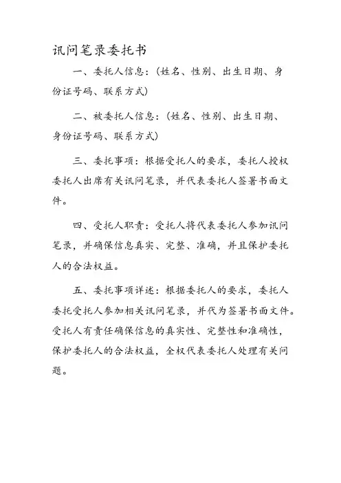 讯问笔录委托书