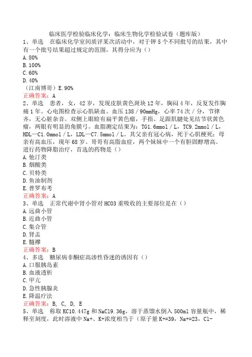 临床医学检验临床化学：临床生物化学检验试卷(题库版)