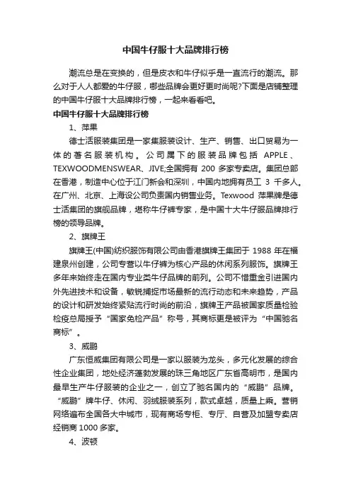 中国牛仔服十大品牌排行榜