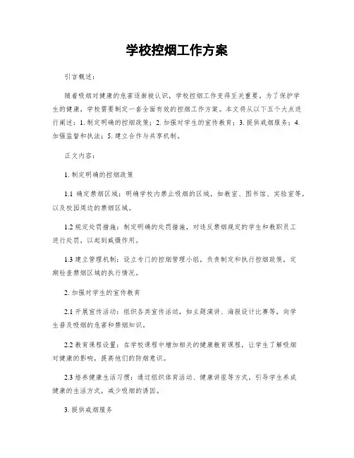 学校控烟工作方案