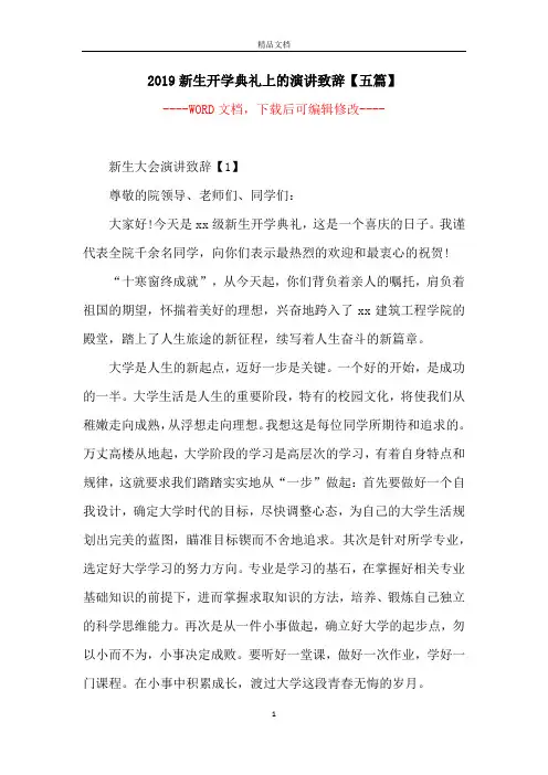 2019新生开学典礼上的演讲致辞【五篇】
