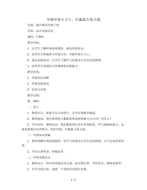 争做环保小卫士,打赢蓝天保卫战(教案)蒙沪版四年级下册综合实践活动