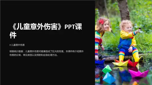《儿童意外伤害》课件