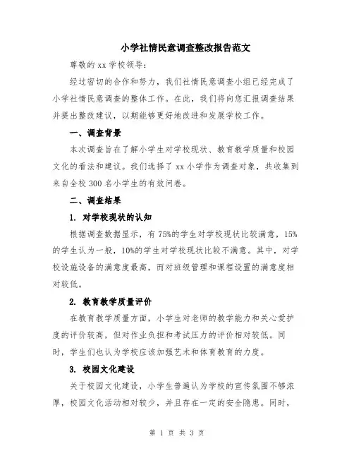 小学社情民意调查整改报告范文