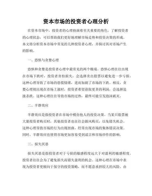 资本市场的投资者心理分析