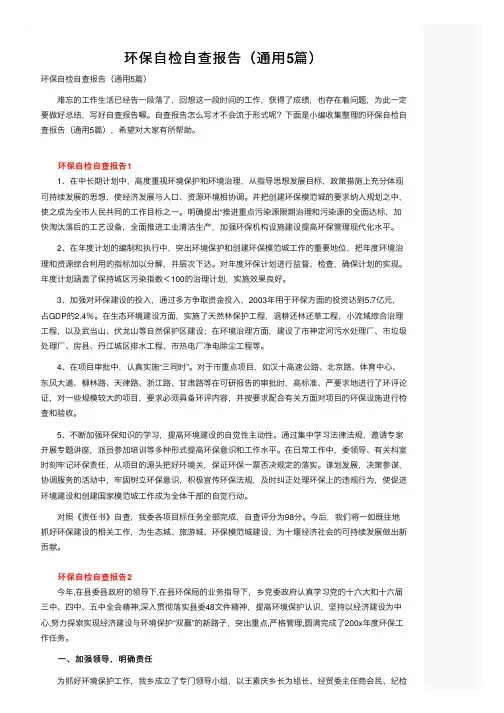 环保自检自查报告（通用5篇）