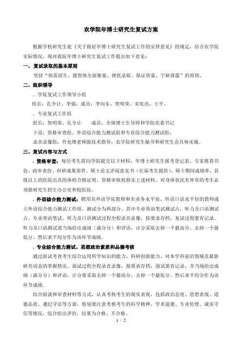 农学院2019年博士研究生复试方案