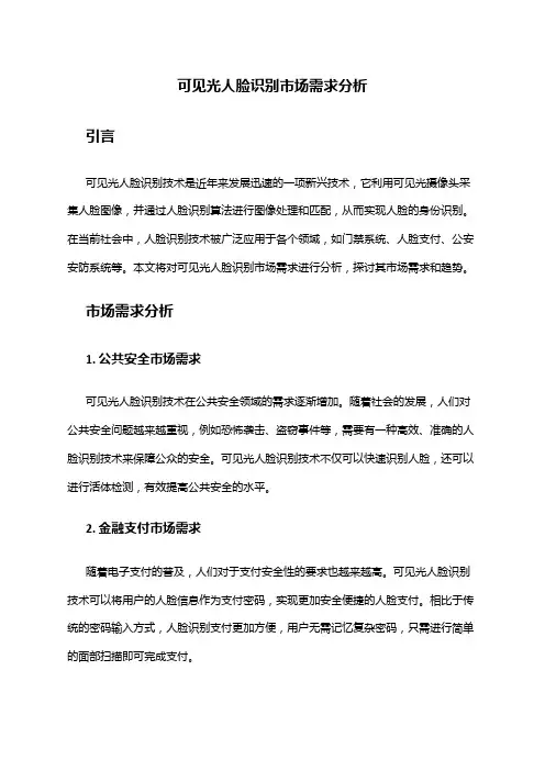 2024年可见光人脸识别市场需求分析