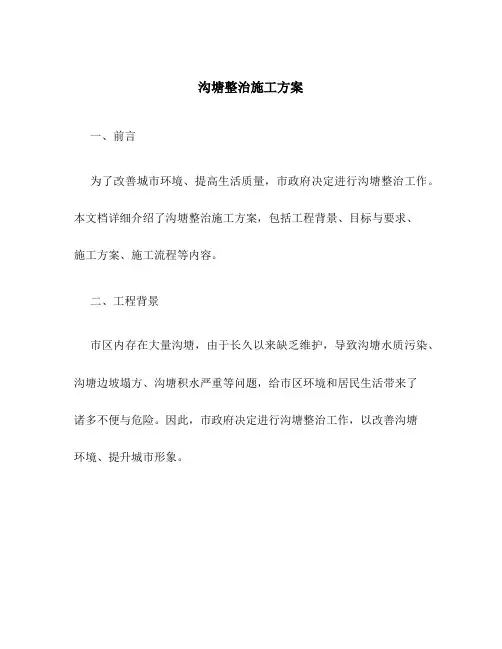 沟塘整治施工方案百度文库