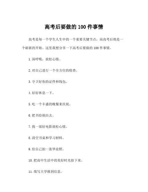 高考后要做的100件事情