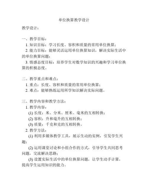 单位换算教学设计