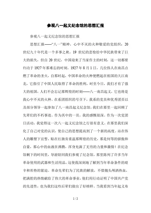 参观八一起义纪念馆的思想汇报