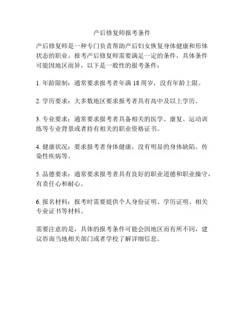 产后修复师报考条件