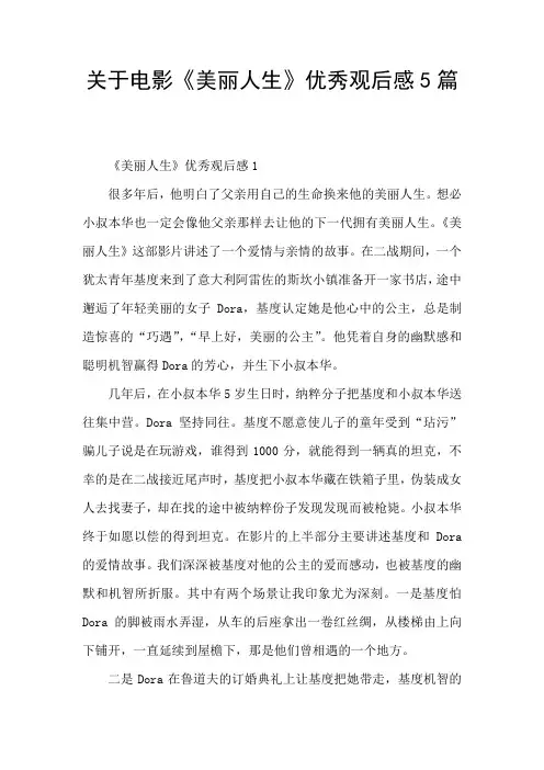 关于电影《美丽人生》优秀观后感5篇