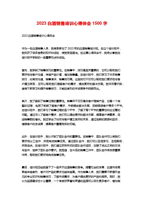 2023白酒销售培训心得体会
