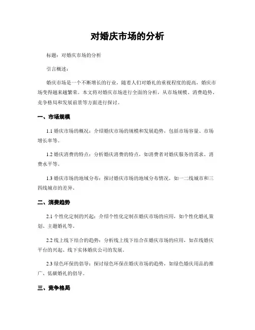 对婚庆市场的分析