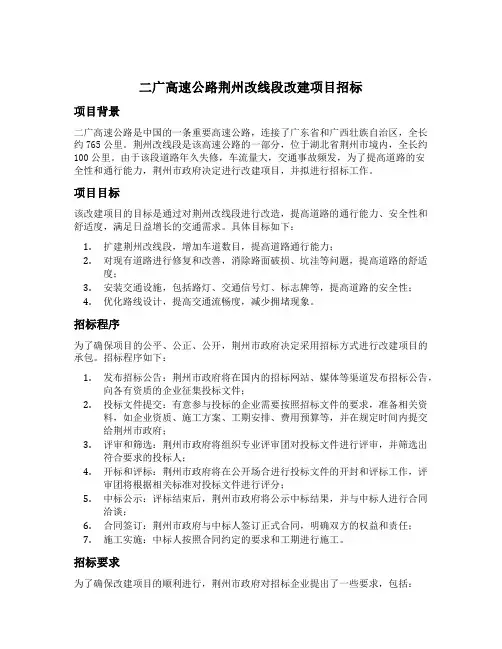 二广高速公路荆州改线段改建项目招标