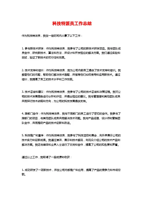 科技特派员工作总结