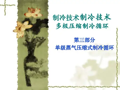 制冷技术 单级蒸气压缩式制冷循环
