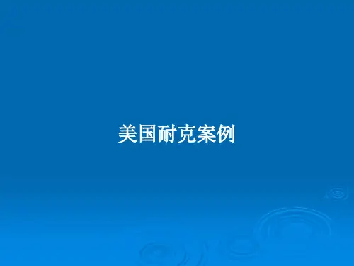 美国耐克案例PPT学习教案