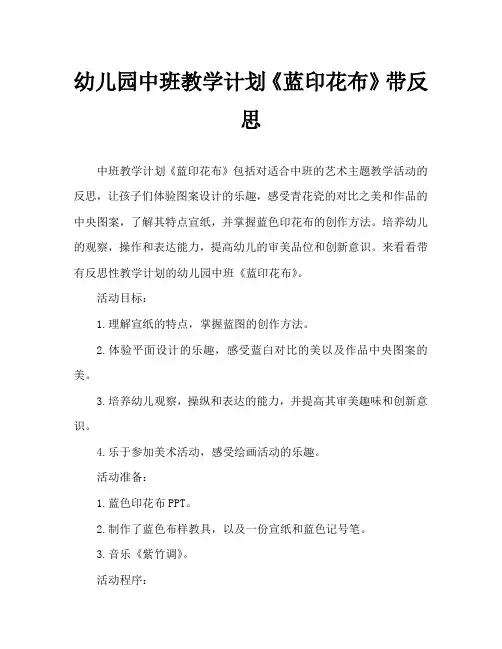幼儿园中班教案《蓝印花布》含反思