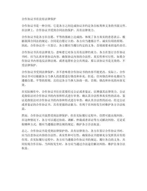 合作协议书有没有法律保护