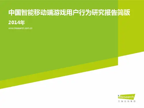 2014年中国智能移动端游戏用户行为研究报告简版