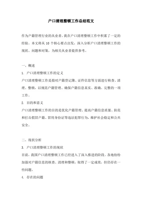 户口清理整顿工作总结范文
