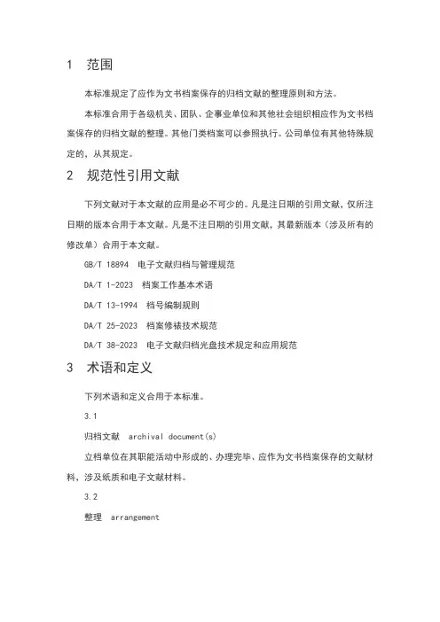 档案局文书档案整理规范