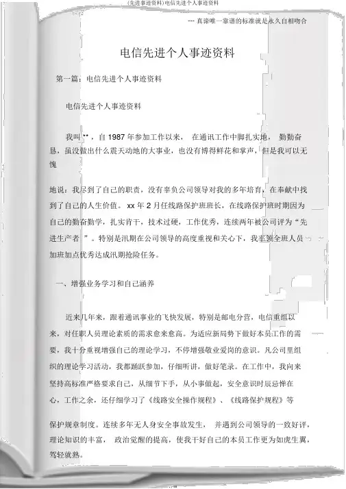 (先进事迹材料)电信先进个人事迹材料