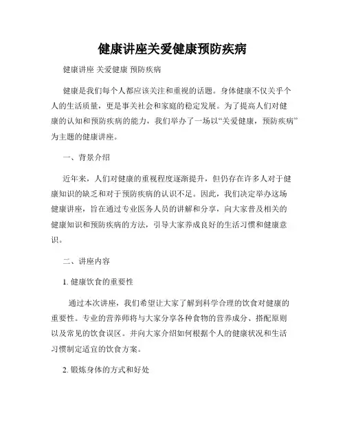 健康讲座关爱健康预防疾病