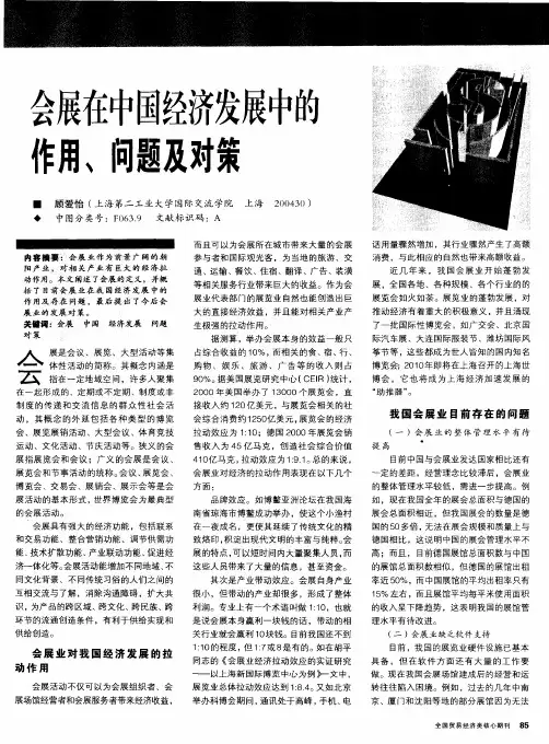 会展在中国经济发展中的作用、问题及对策