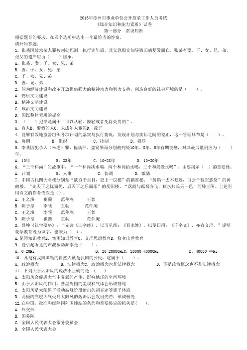 2016年徐州市事业单位考试真题《综合知识和能力素质》试题