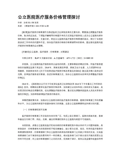 公立医院医疗服务价格管理探讨