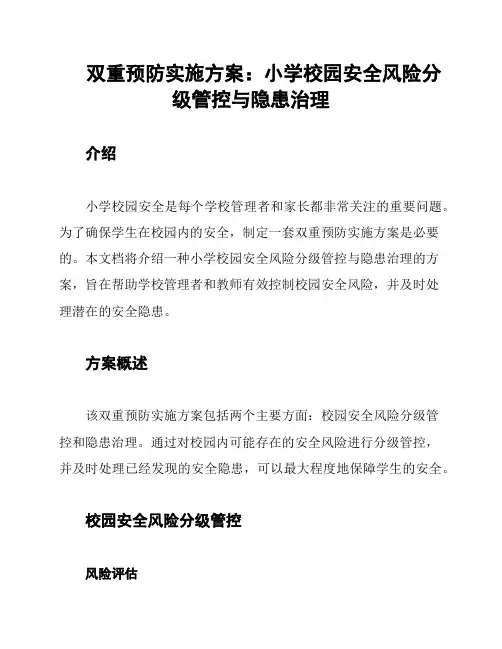 双重预防实施方案：小学校园安全风险分级管控与隐患治理