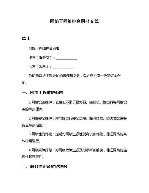 网络工程维护合同书6篇