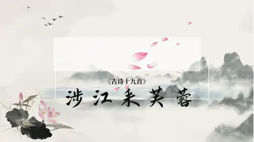 《涉江采芙蓉》PPT课件