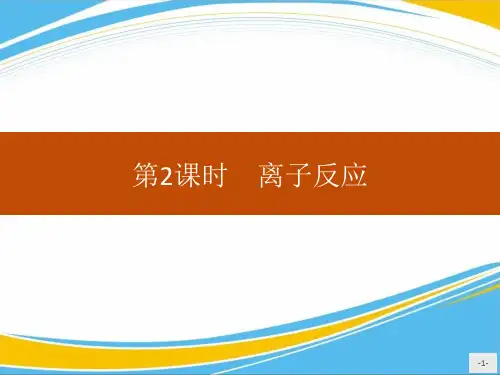 《离子反应》PPT教学课件[优秀课件]