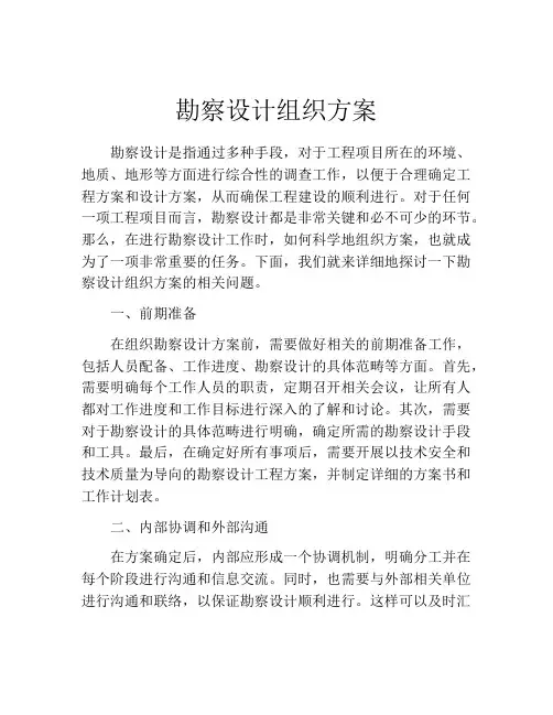 勘察设计组织方案