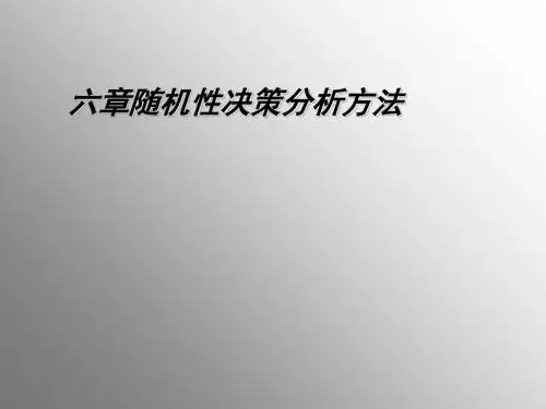 随机性决策分析方法讲义(PPT49张)
