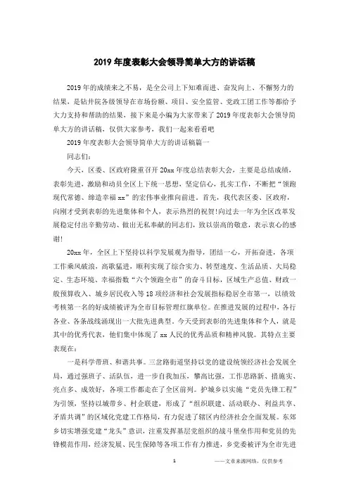 2019年度表彰大会领导简单大方的讲话稿